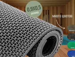 ЗигЗаг 5,5мм серый 0,5*0,9м