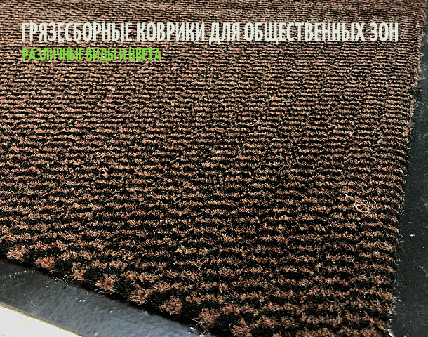грязесборные коврики