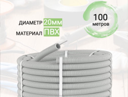 Труба гофрированная ПВХ с зондом 20 мм  100 м Идеал Светло-серый