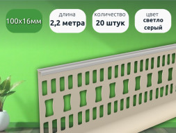 Плинтус для линолеума 2,2м Идеал Светло-серый 20шт каннелюрный