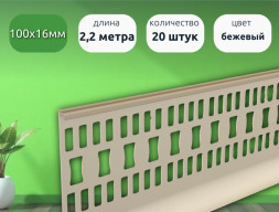 Плинтус для линолеума 2,2м Идеал  Бежевый 20 шт каннелюрный