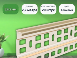 Плинтус для ковролина 2,2м Идеал Бежевый 20 шт каннелюрный