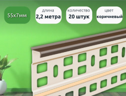 Плинтус для ковролина 2,2м Идеал Коричневый 20 шт каннелюрный