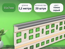 Плинтус для ковролина 2,2м Идеал Темно-серый 20 шт каннелюрный