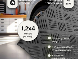 Резина Шашки 1,2х4 метров