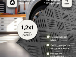 Резина Шашки 1,2х1 метров