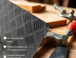 Резина Шашки 1,5х5 метров