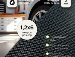 Резина Пирамида 1,2х6 метров