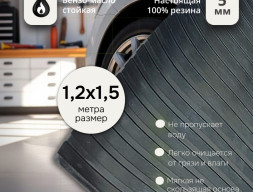 Резина Широкая полоса 1,2х1,5 метров