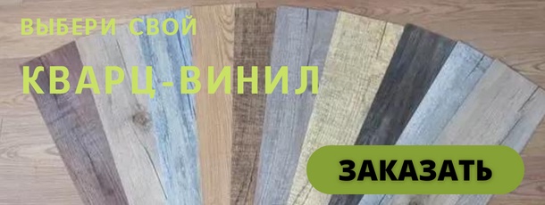 Кварц-винил